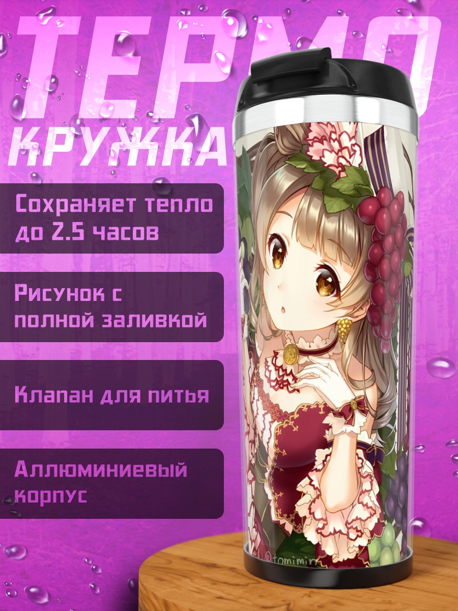 Термокружка Котори Минами с виноградом