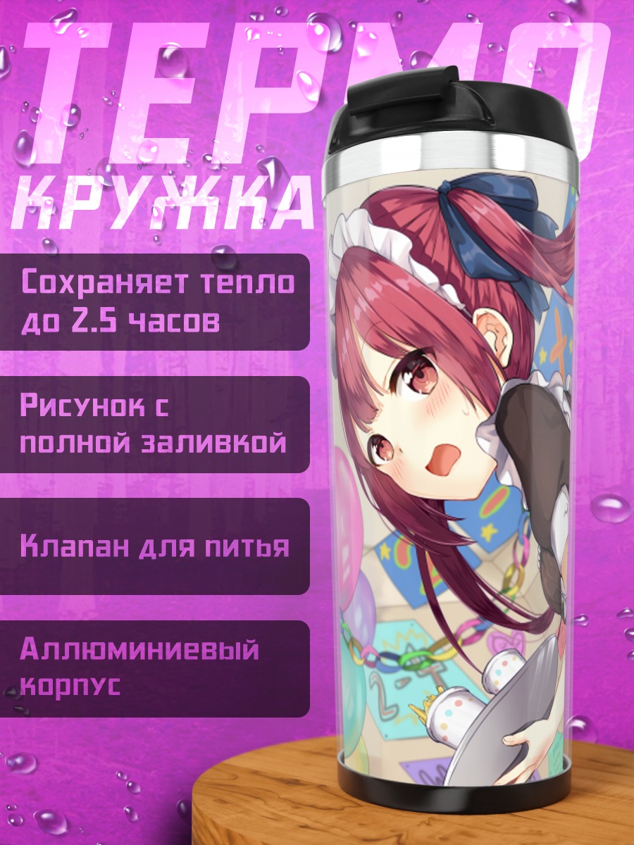 Термокружка Горничные в празднике