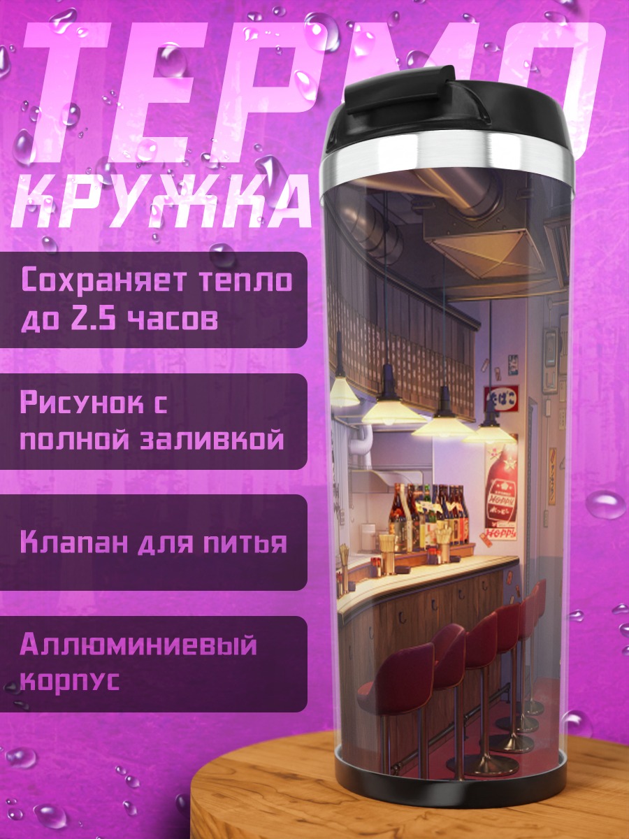 Термокружка Уютный японский бар