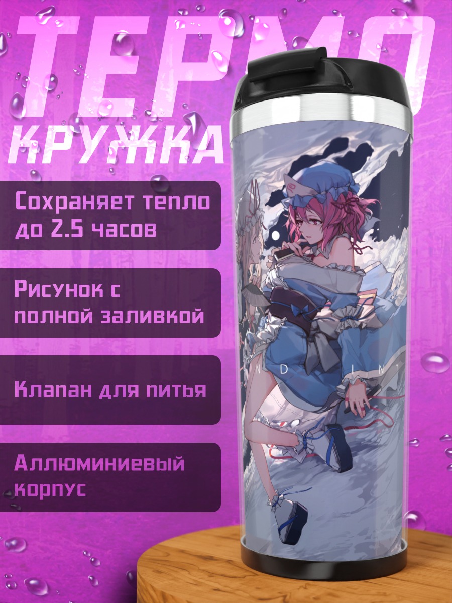 Термокружка Ююко Сайгёдзи и Юкари Якумо