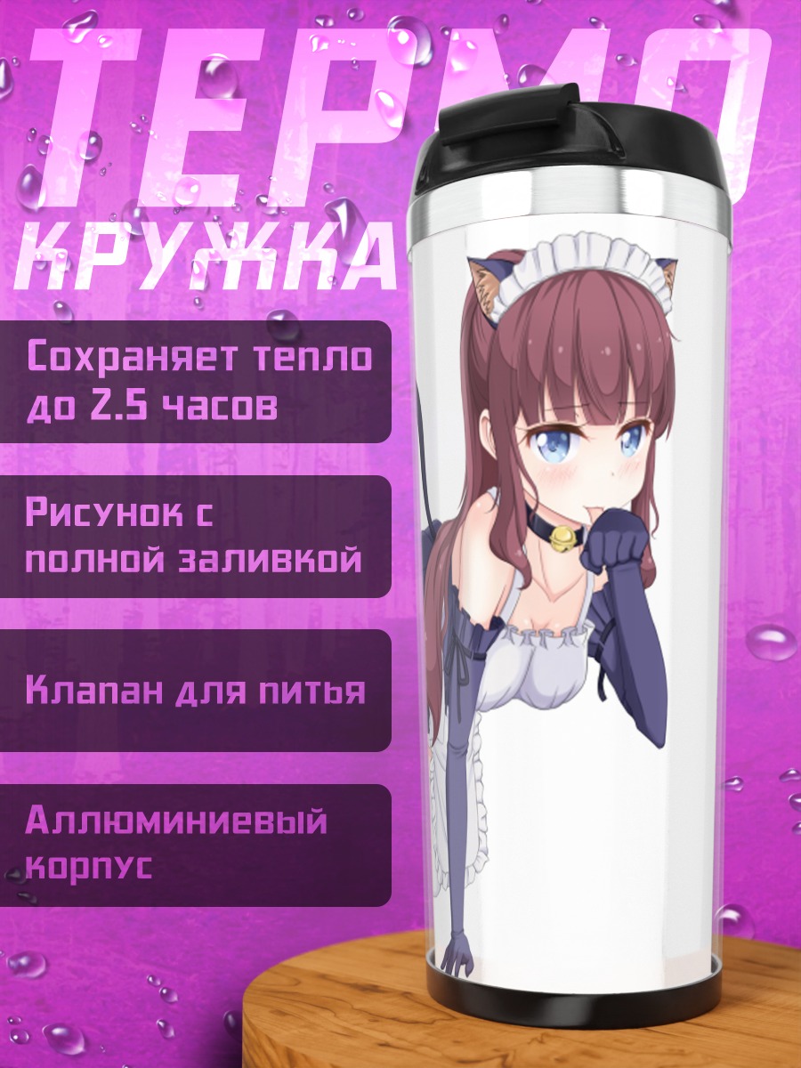 Термокружка Хифуми Такимото горничная