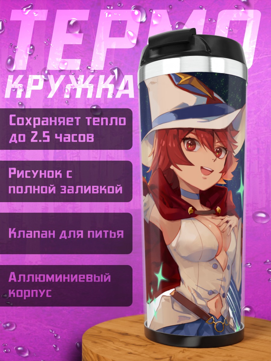 Термокружка Шайни Шариот в плаще