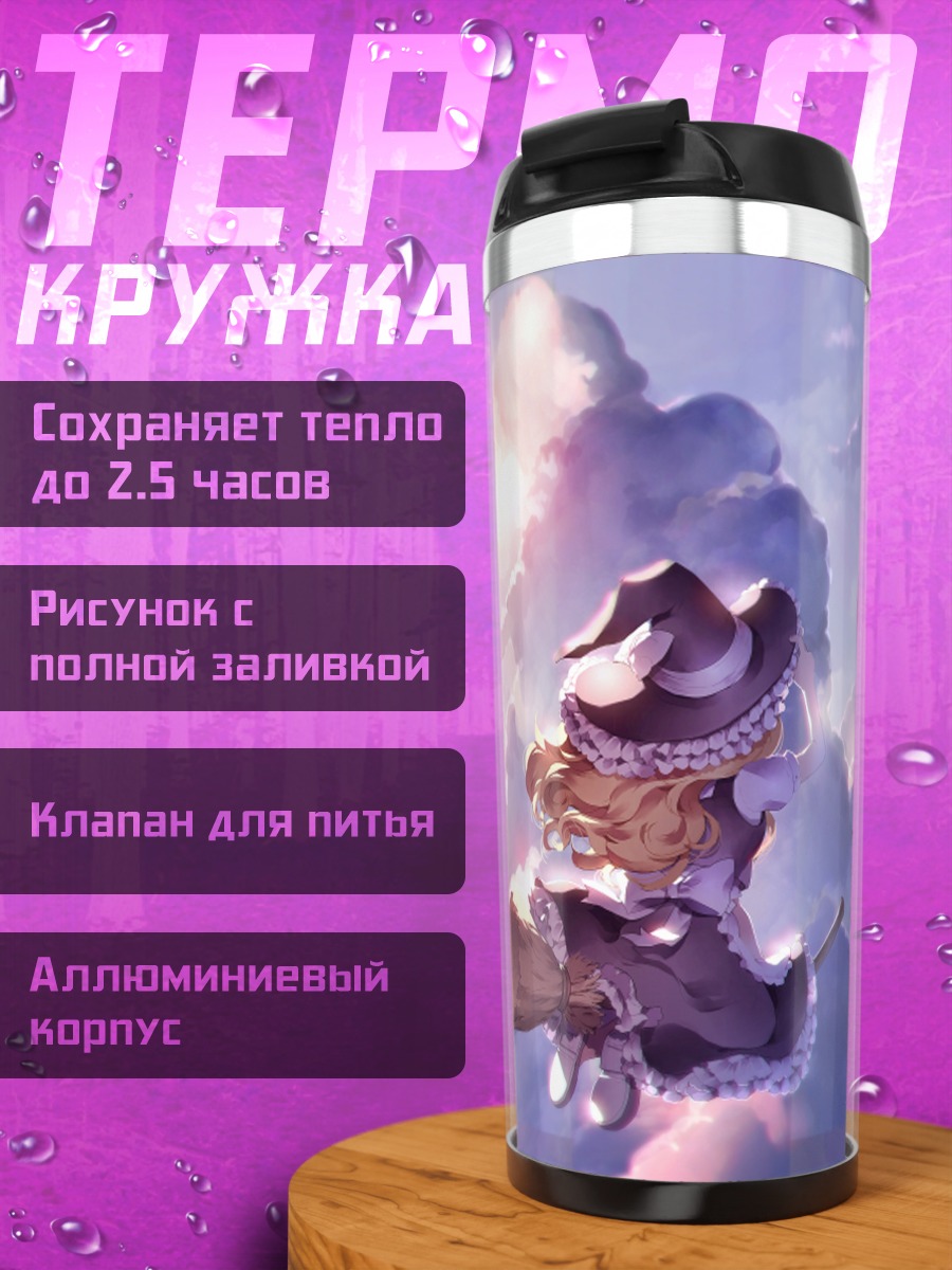 Термокружка Мариса Кирисаме в облаках