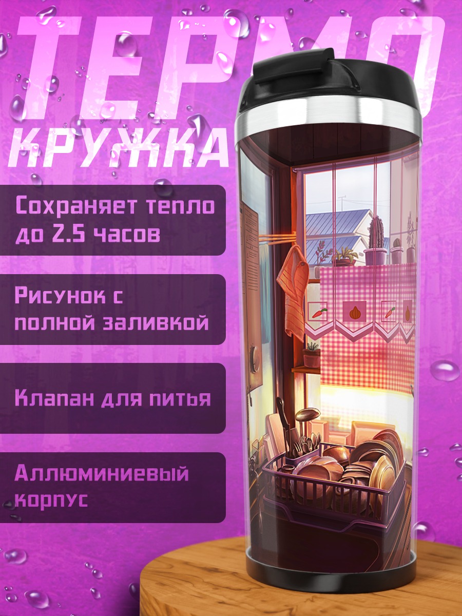 Термокружка Закат на кухне