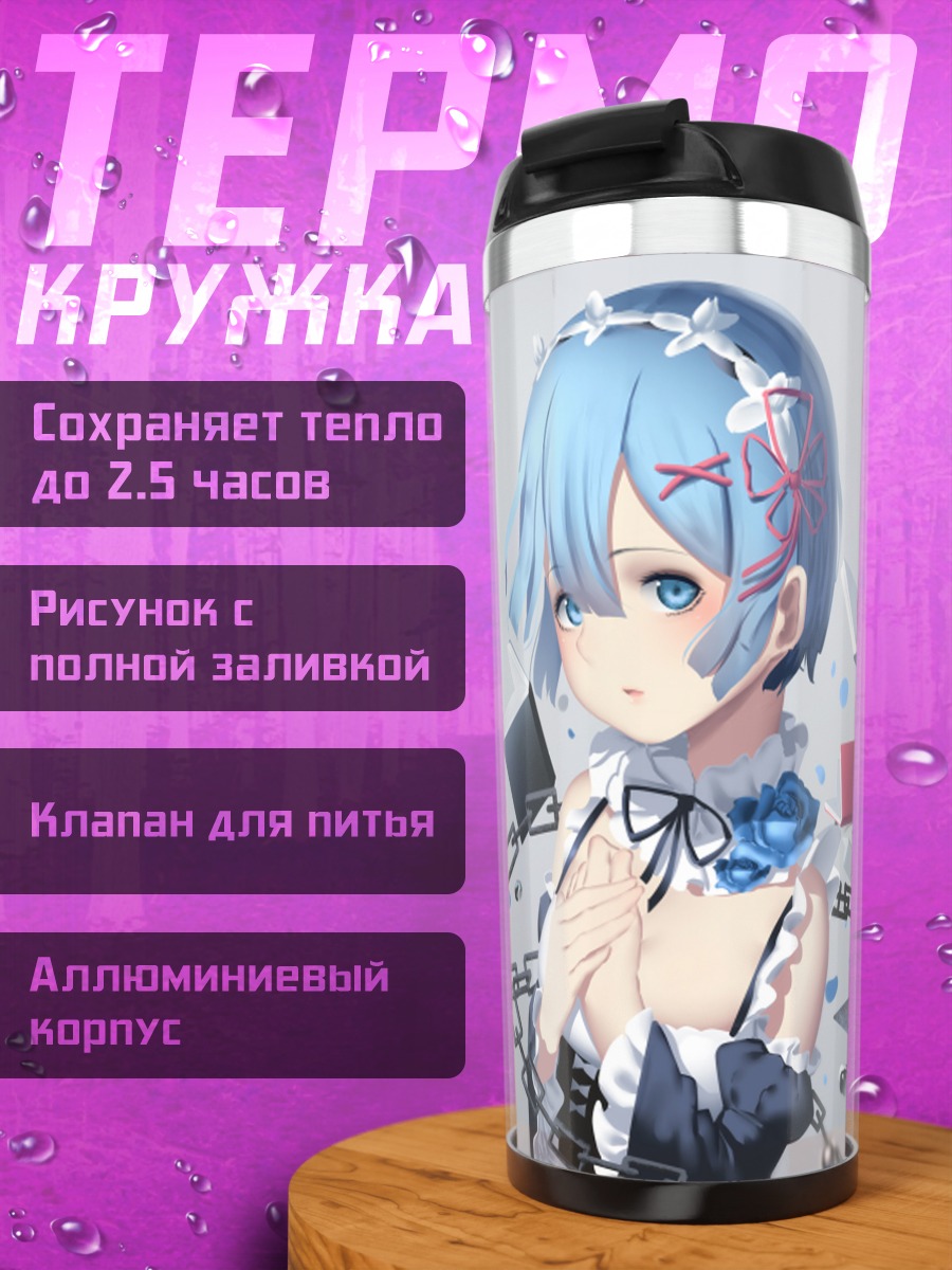 Термокружка Рем в цепях