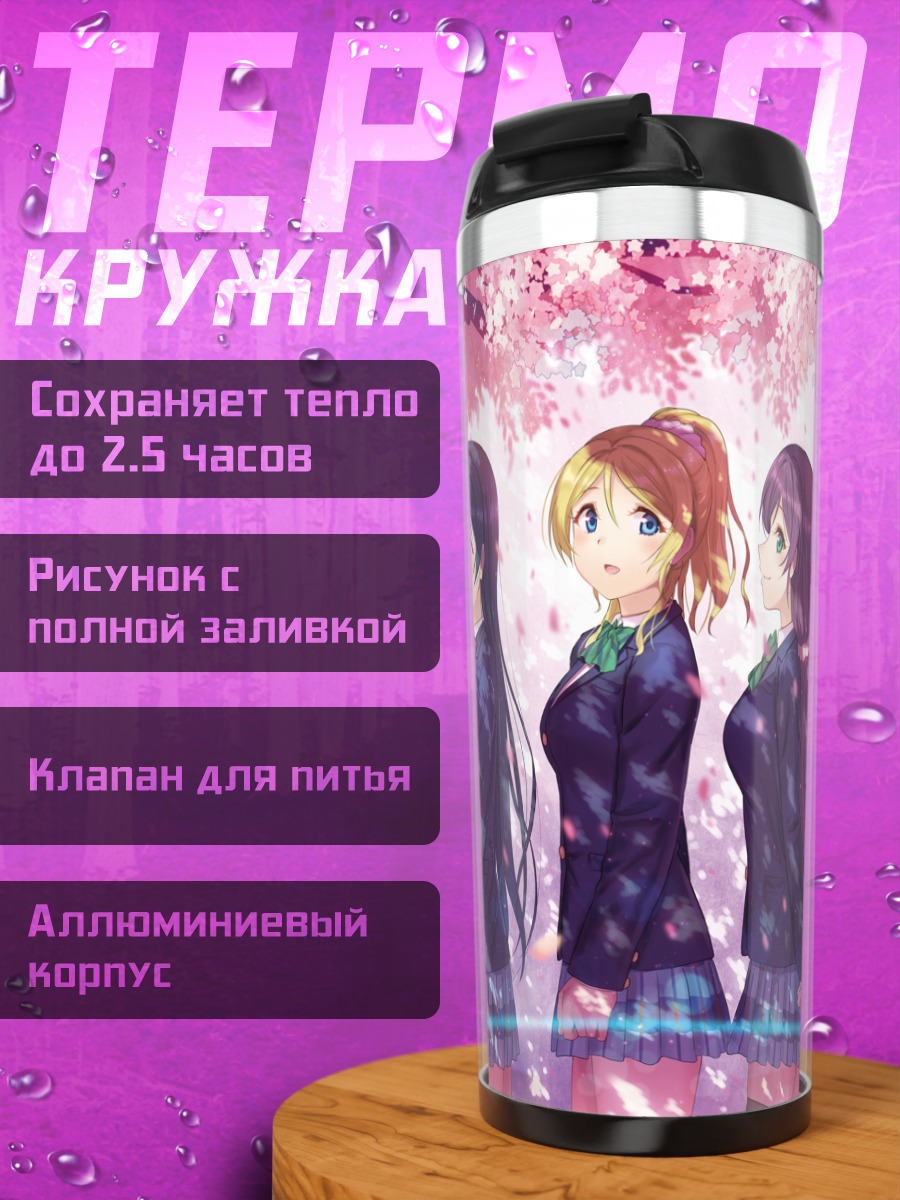 Термокружка Хонока Косака и подруги