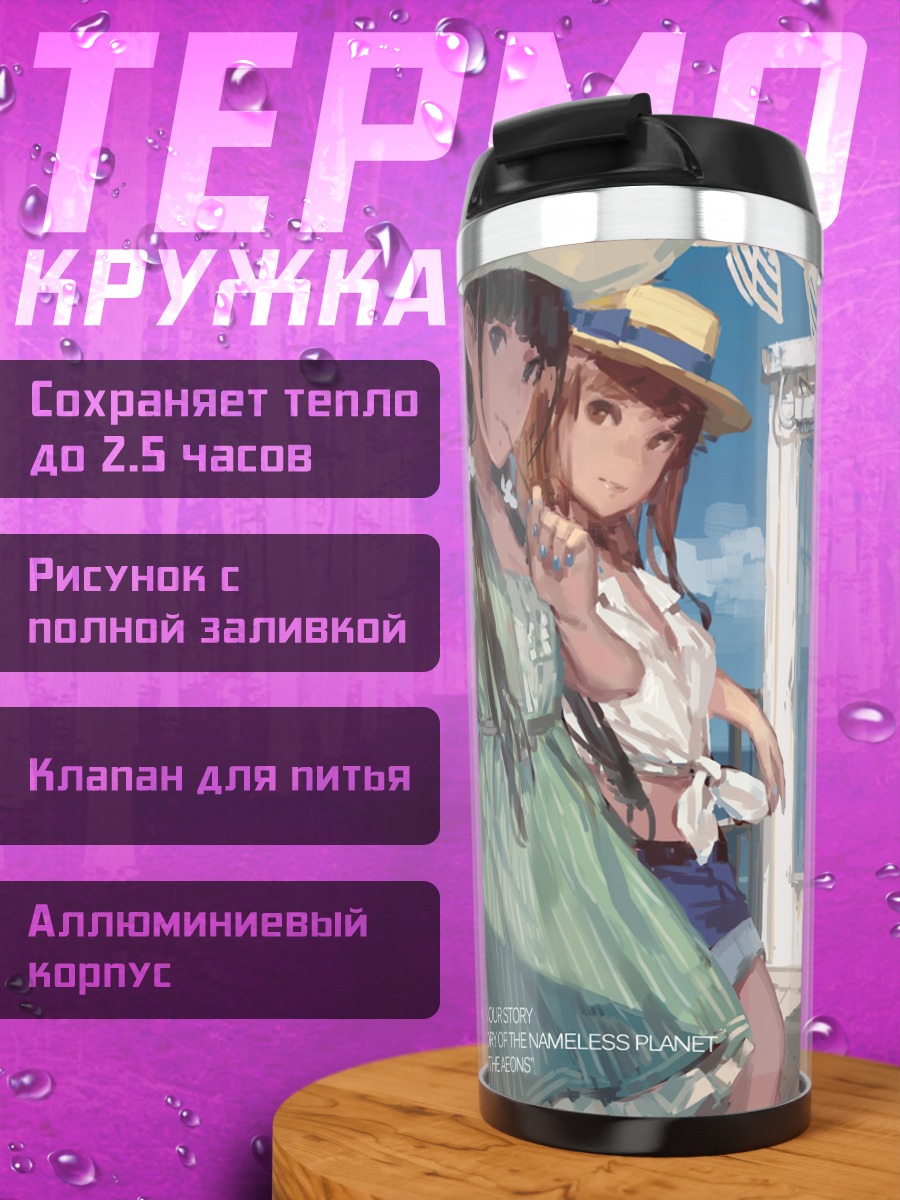 Термокружка Девушки у моря