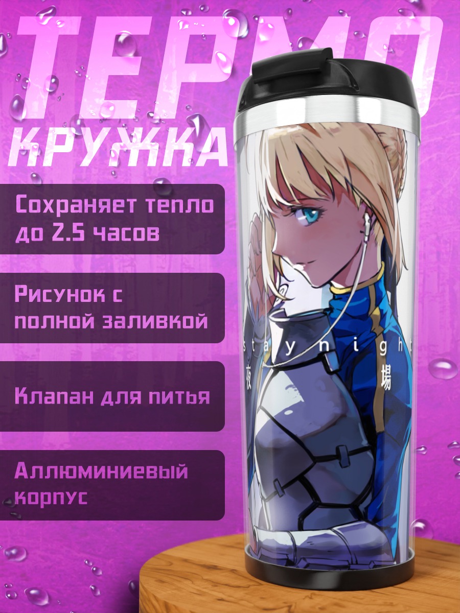 Термокружка Артурия Пендрагон в доспехах