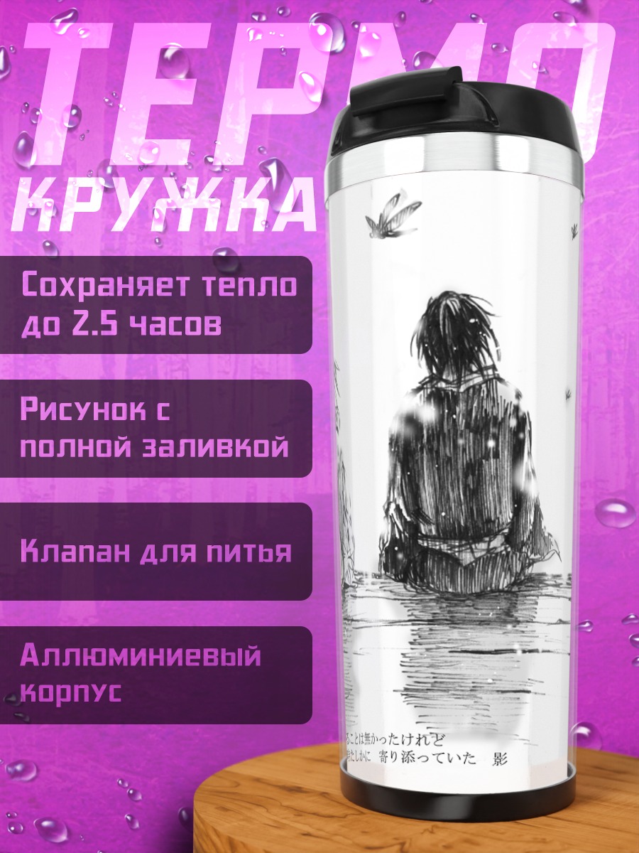 Термокружка Тоширо Хиджиката и Мицуба