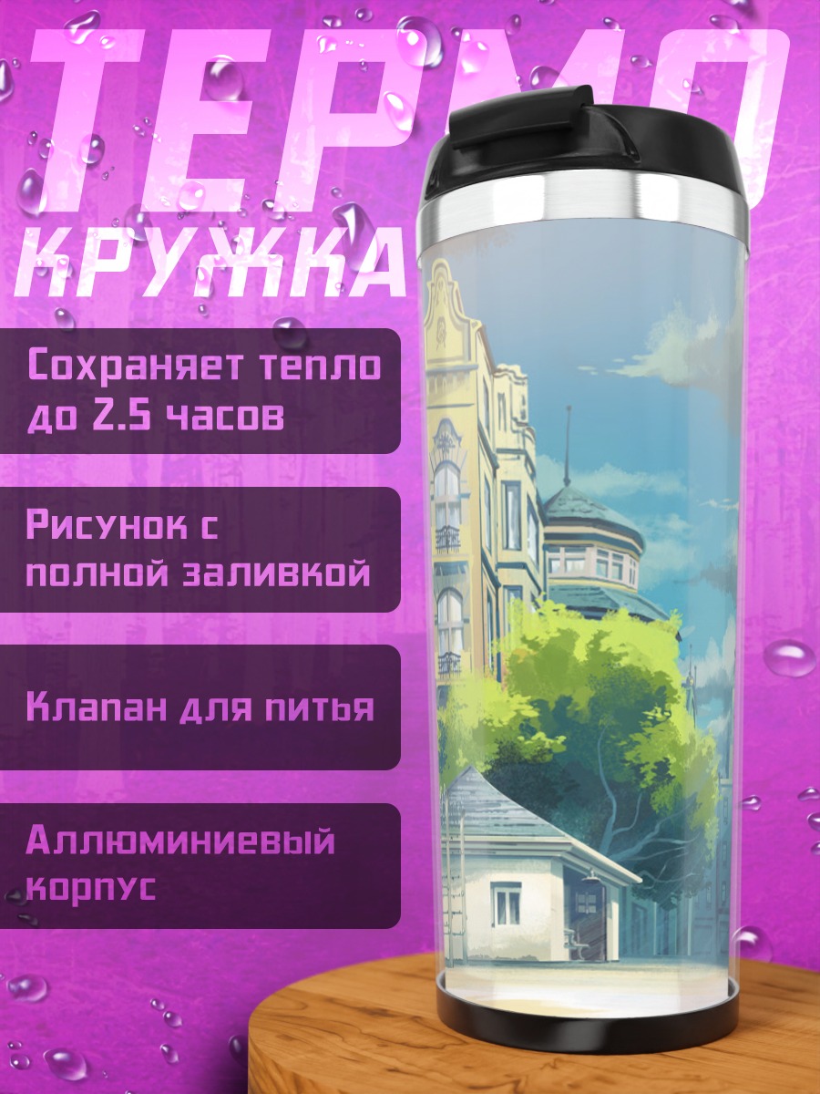 Термокружка Городской пейзаж с облаками