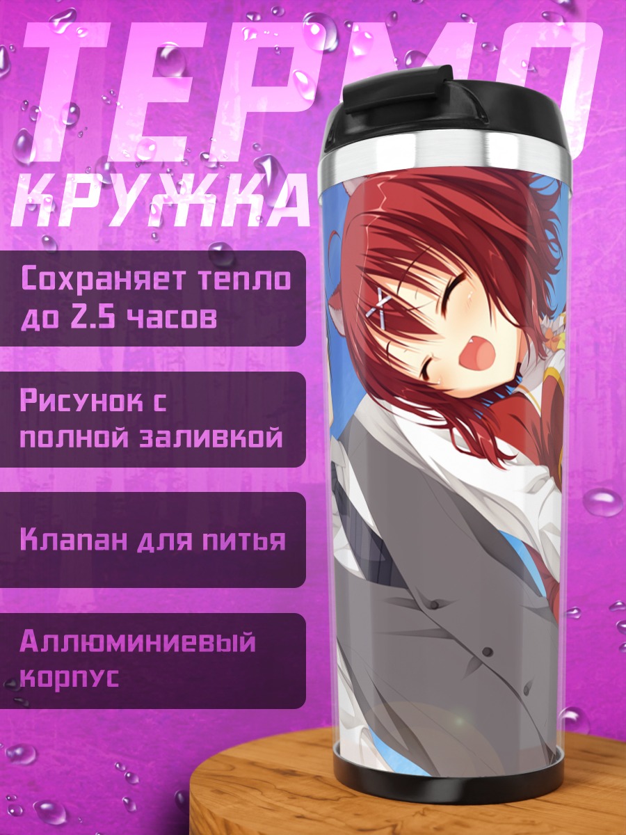 Термокружка Масаки Гайлард и Тору