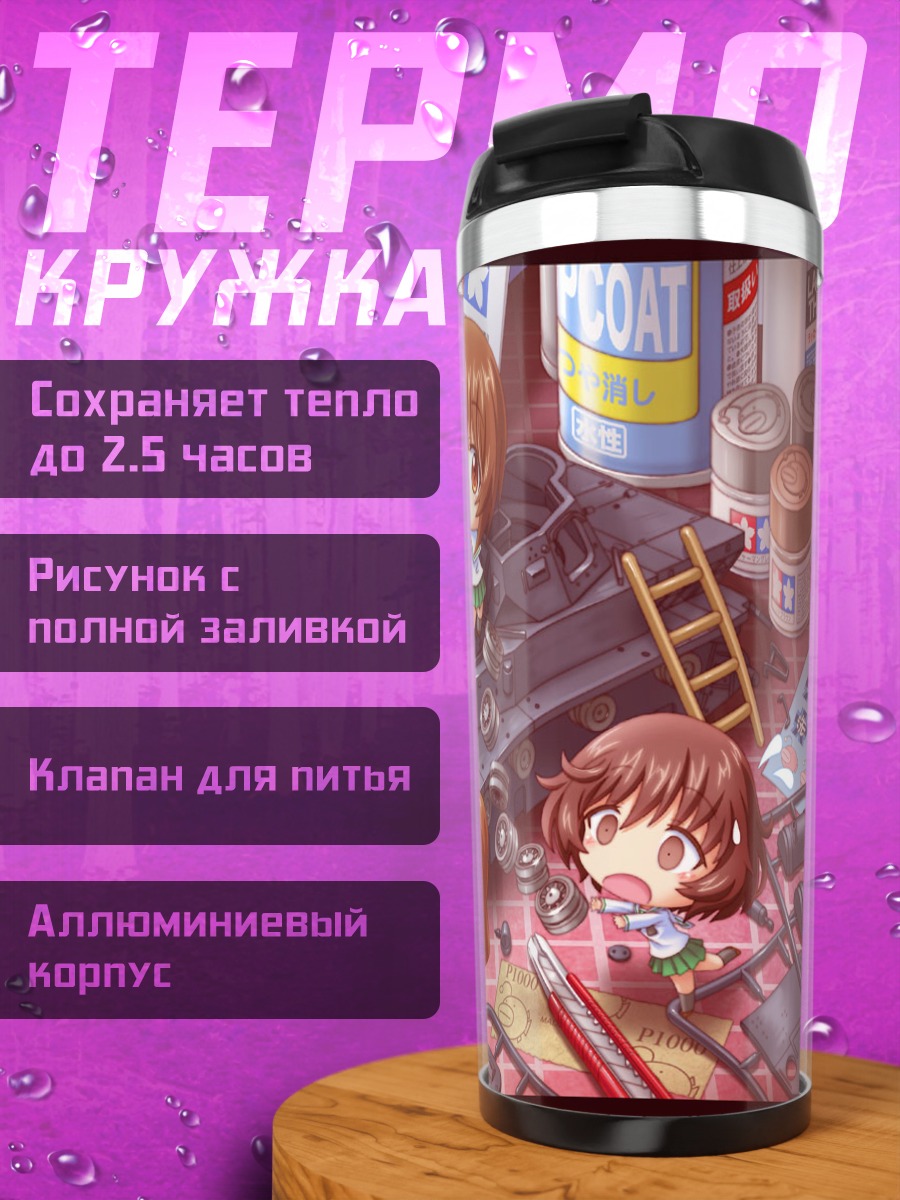 Термокружка Михо Нисидзуми и танк
