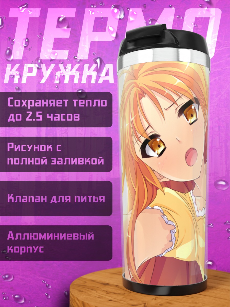 Термокружка Аоно Сена в лучах солнца