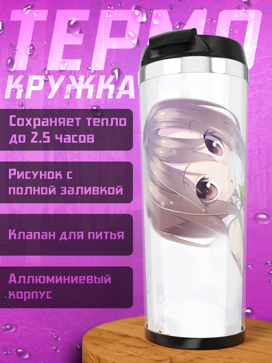 Термокружка Наги Ягиура в свете