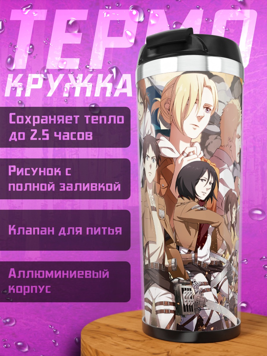 Термокружка Герои Атаки Титанов