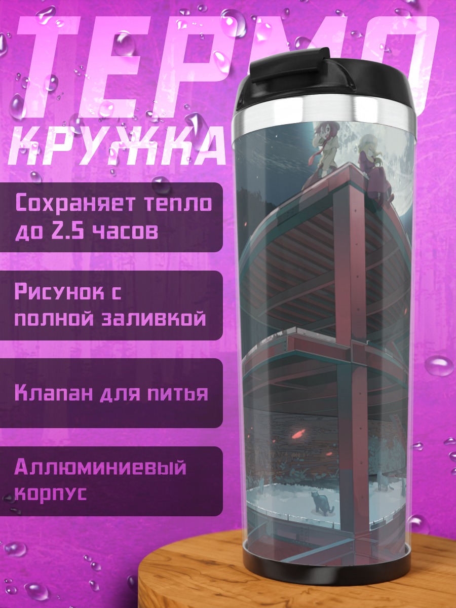 Термокружка Марибель Хан под луной
