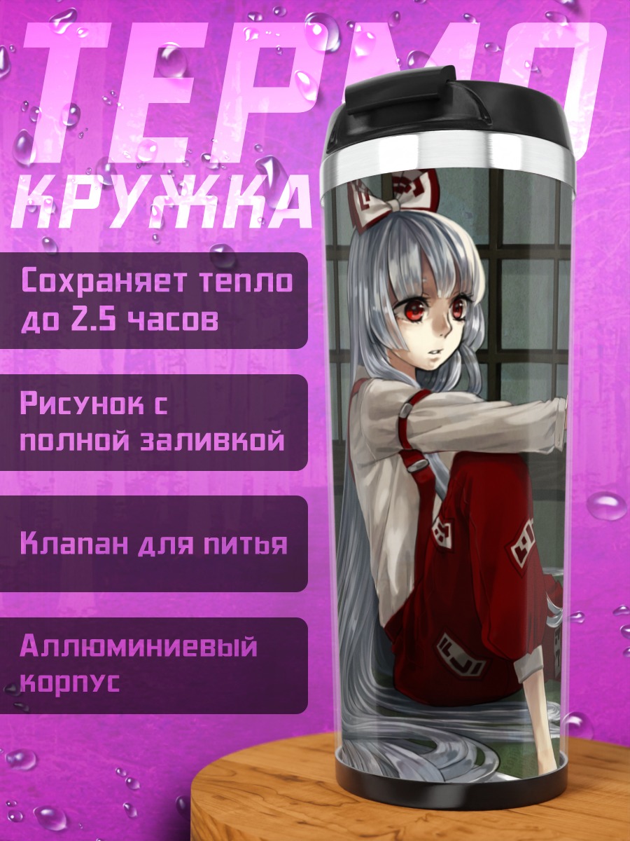 Термокружка Моко Фудзивара и Кейне