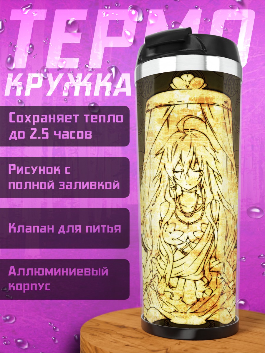 Термокружка Кадзири Камуи Кагура