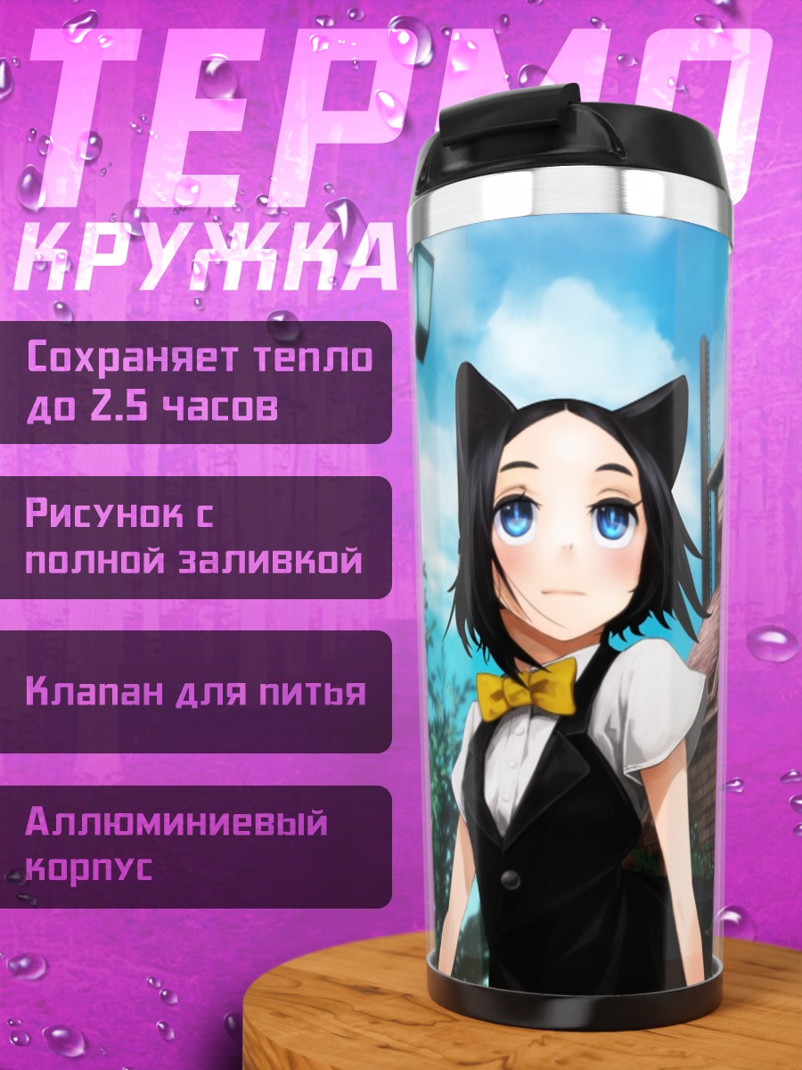 Термокружка Девушка-кошка у дома
