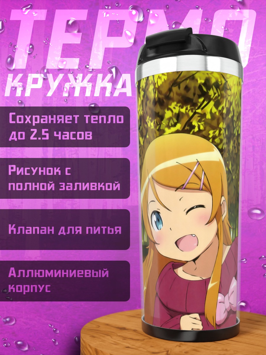 Термокружка Аясе Арагаки и Кирино