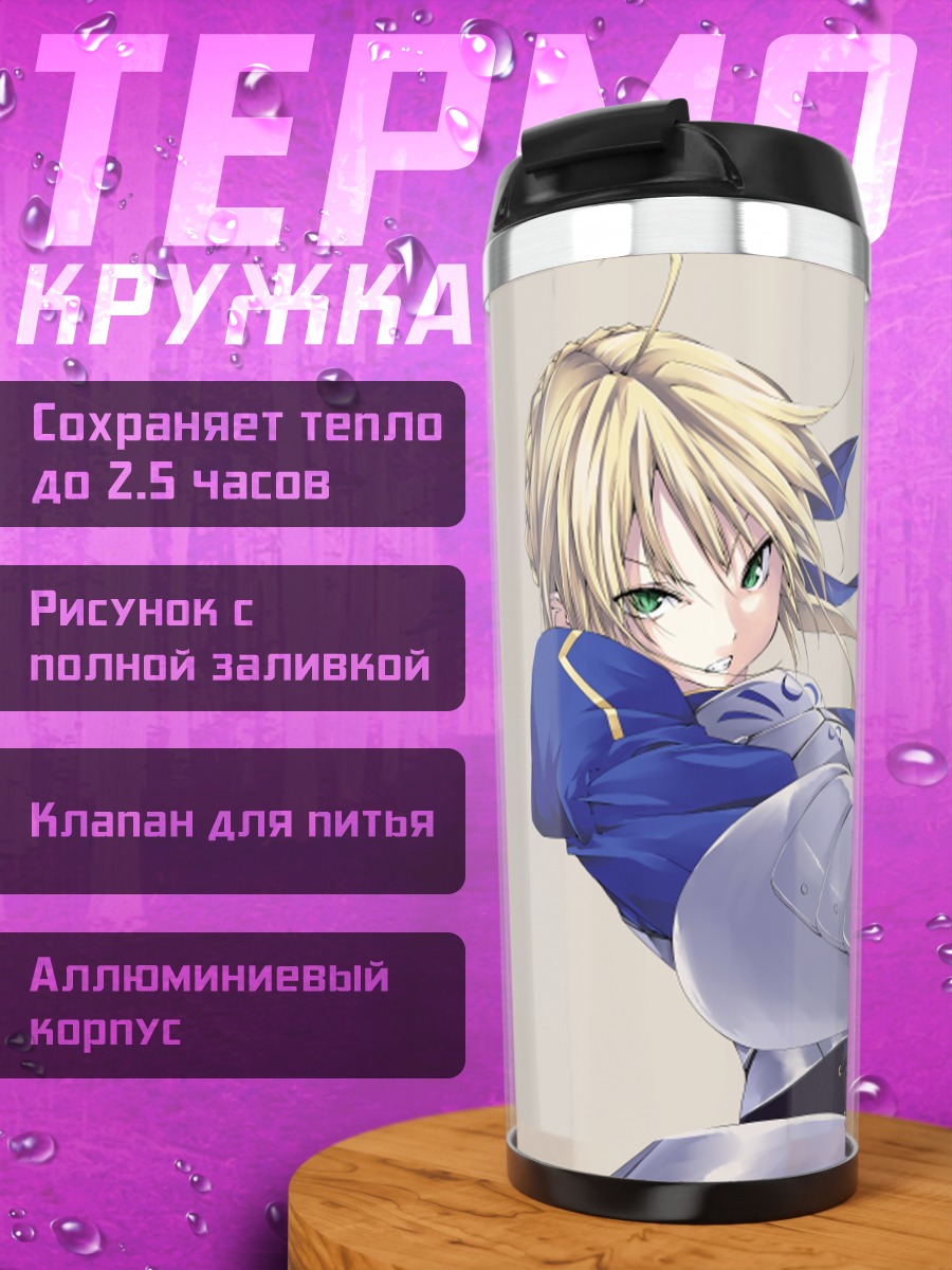 Термокружка Артурия Пендрагон с мечом