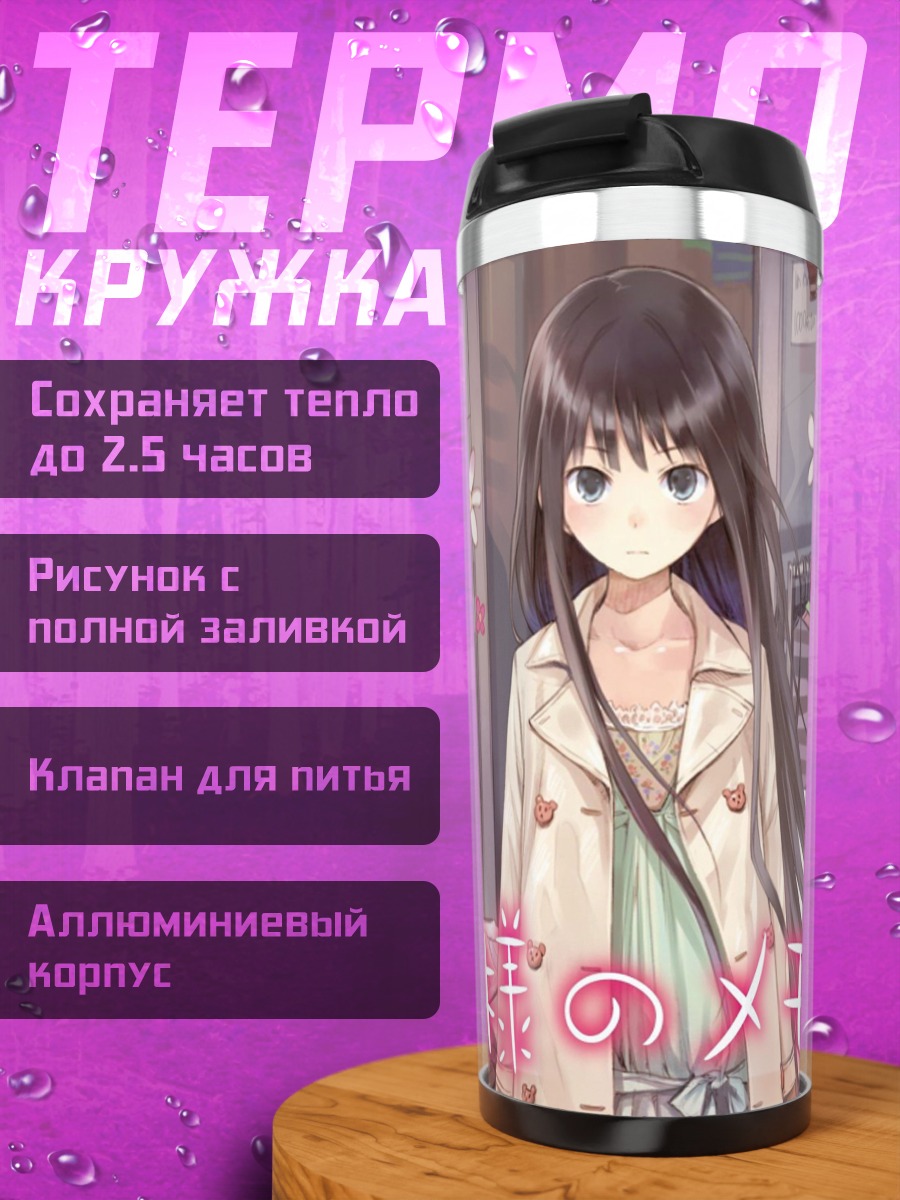 Термокружка Юко Сионджи в магазине