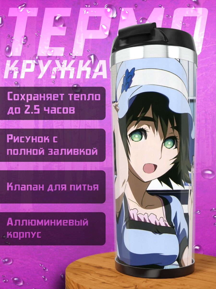 Термокружка Курису Макисэ и Маюри