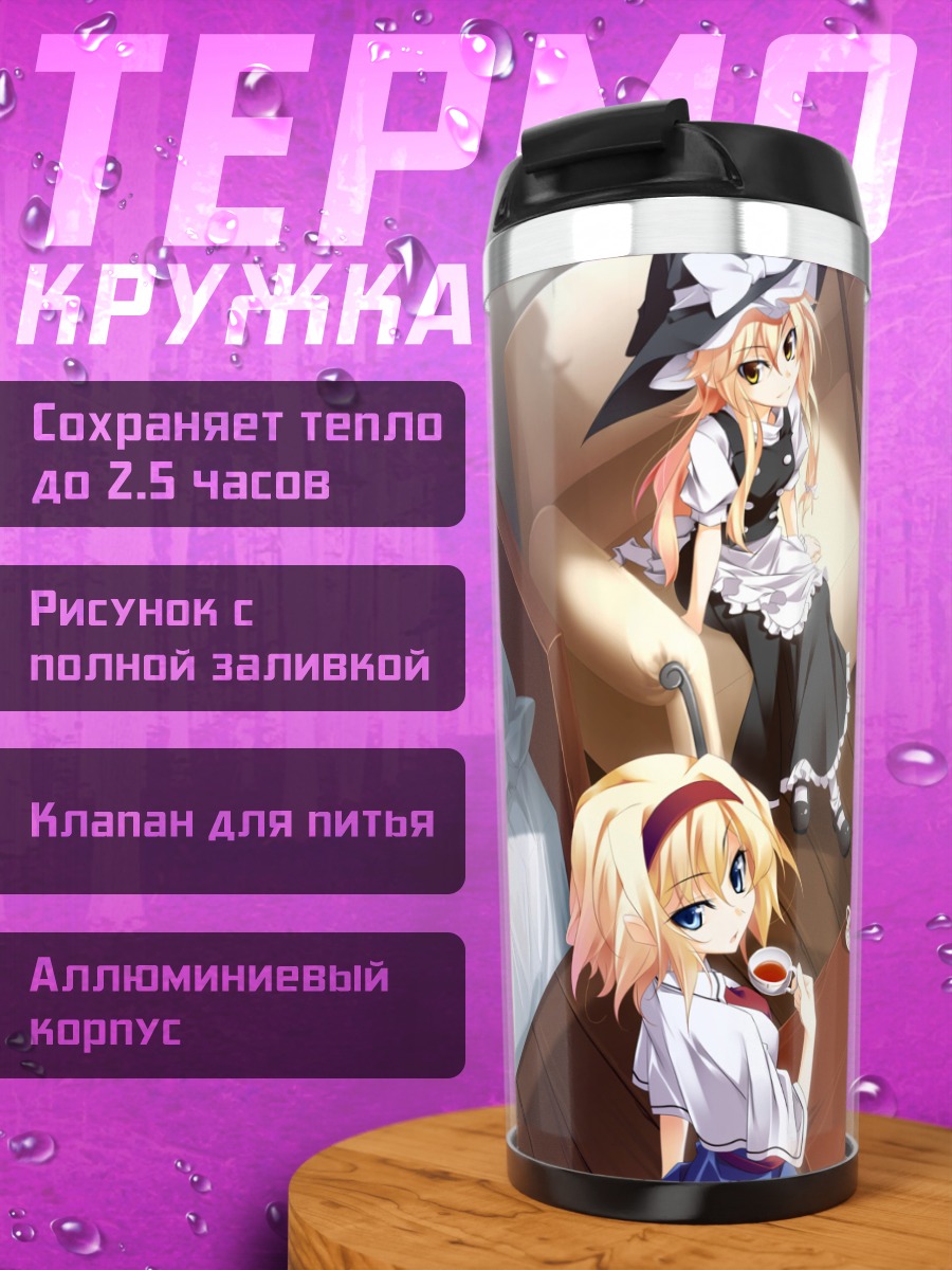 Термокружка Мариса Кирисаме и подруги