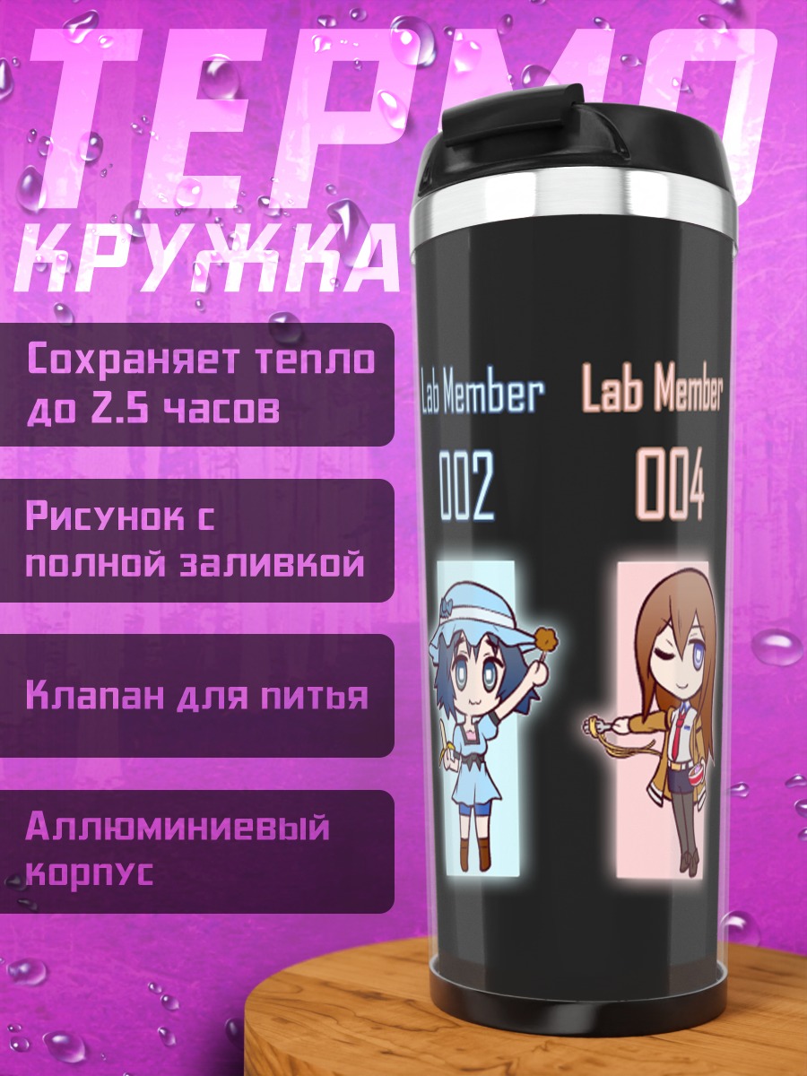 Термокружка Макисэ Курису и друзья