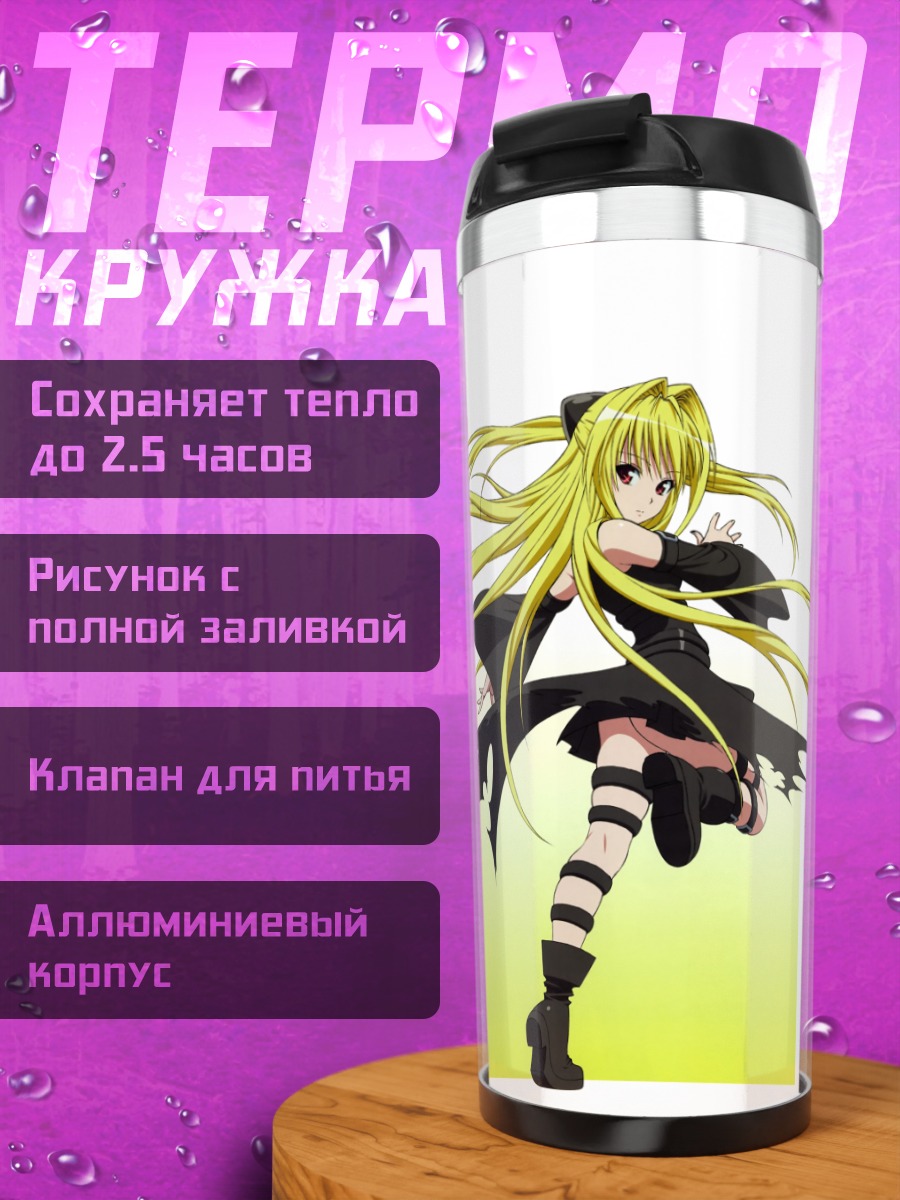Термокружка Голден Даркнес и Лала