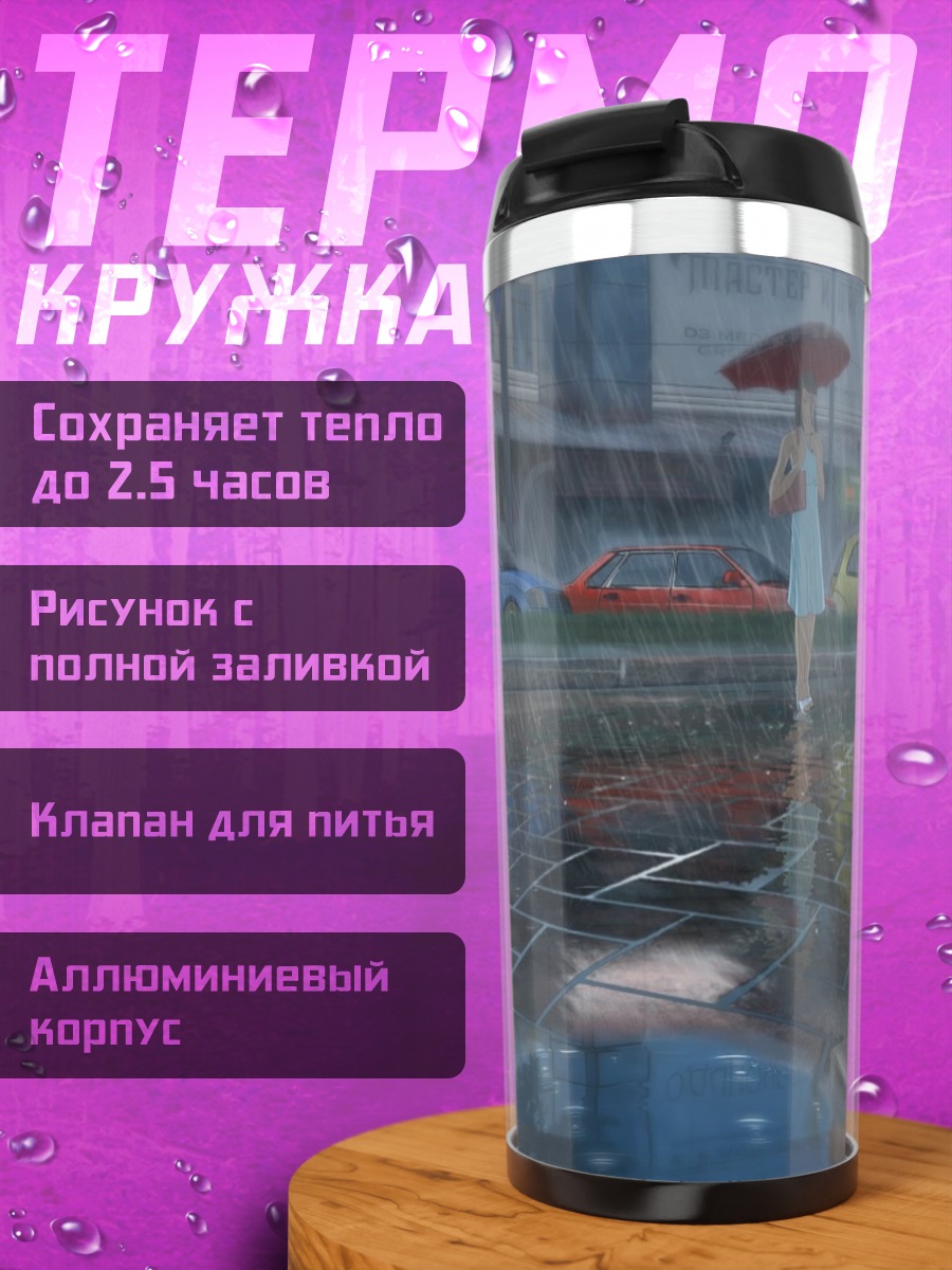 Термокружка Девушка под зонтом
