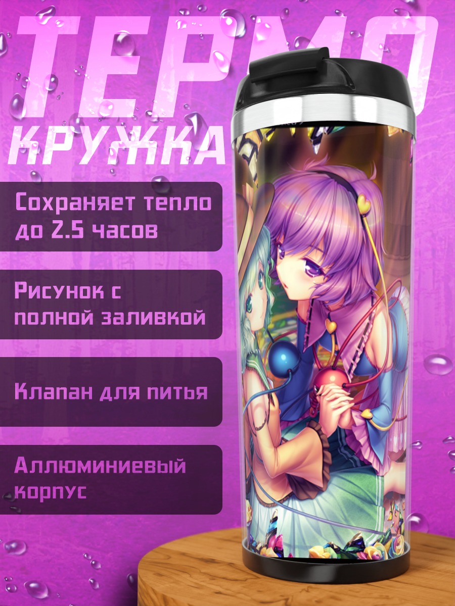 Термокружка Коиши и Сатори Комейджи