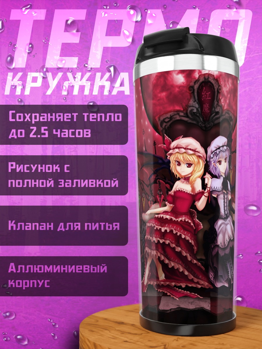 Термокружка Фландр и Ремилия Скарлет
