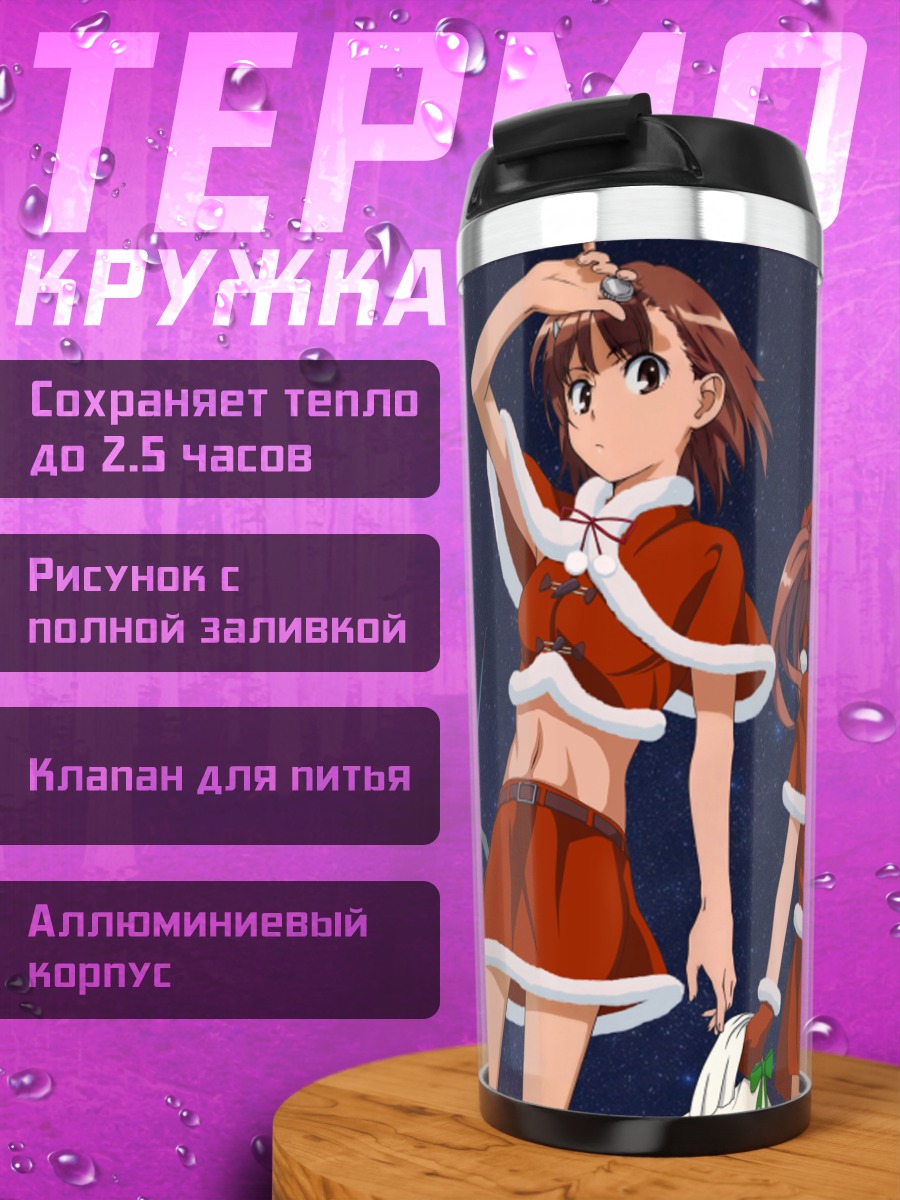 Термокружка Микото Мисака в Санте