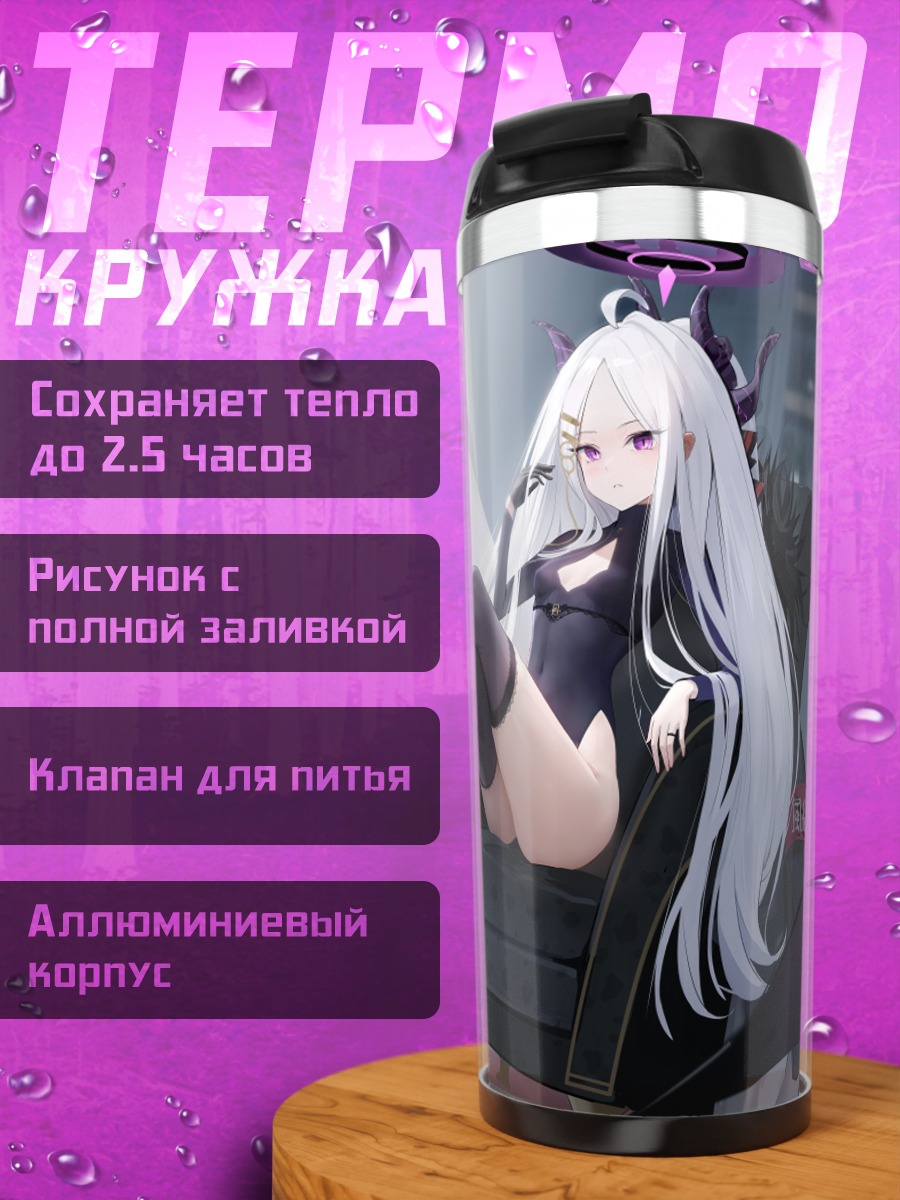 Термокружка Хина Сорасаки на троне