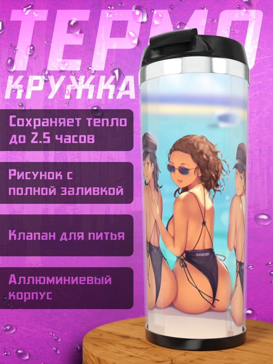 Термокружка Девушки на пляже