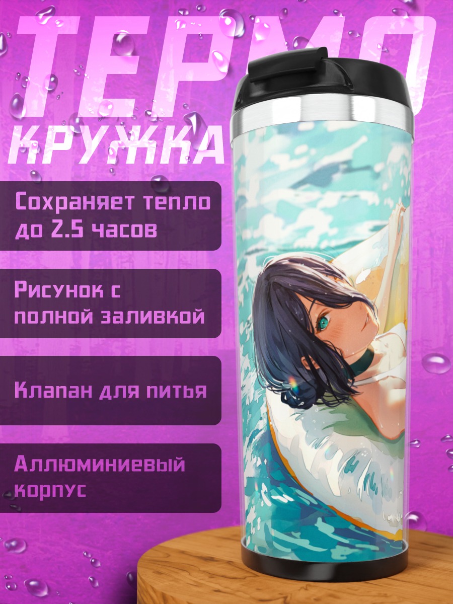 Термокружка Резе на пляже