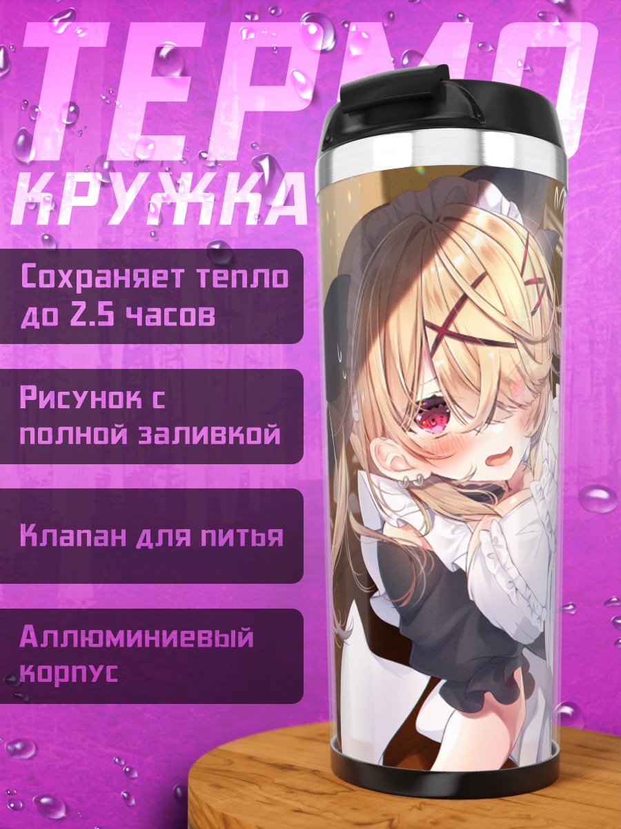 Термокружка Горничная с хвостиками