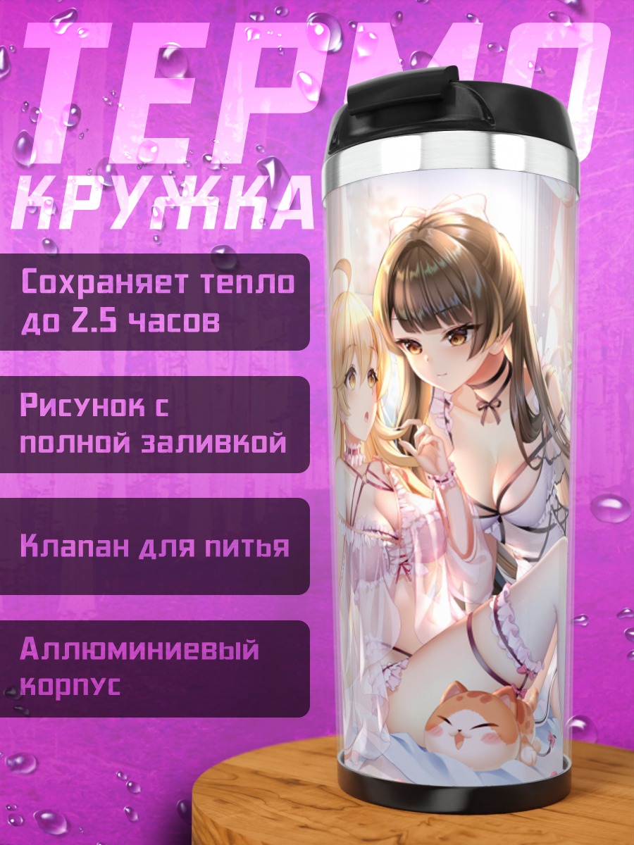 Термокружка Девушки в спальне