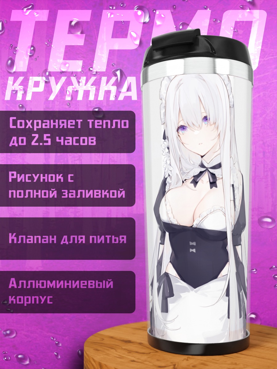 Термокружка Горничная в фартуке