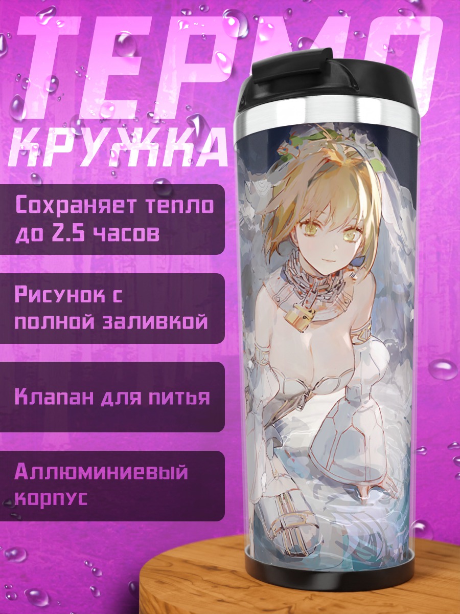 Термокружка Неро Клавдий невеста
