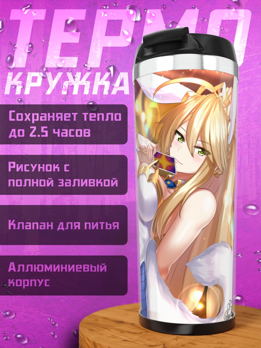 Термокружка Артурия Пендрагон в сетке
