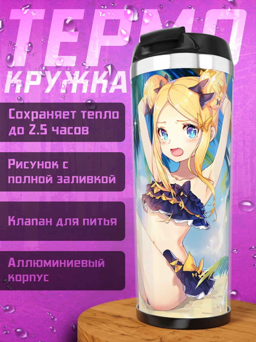 Термокружка Артурия Пендрагон на пляже