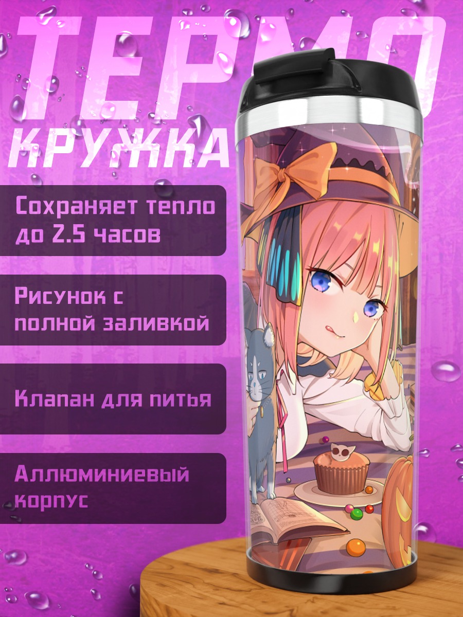 Термокружка Нино Накано ведьма