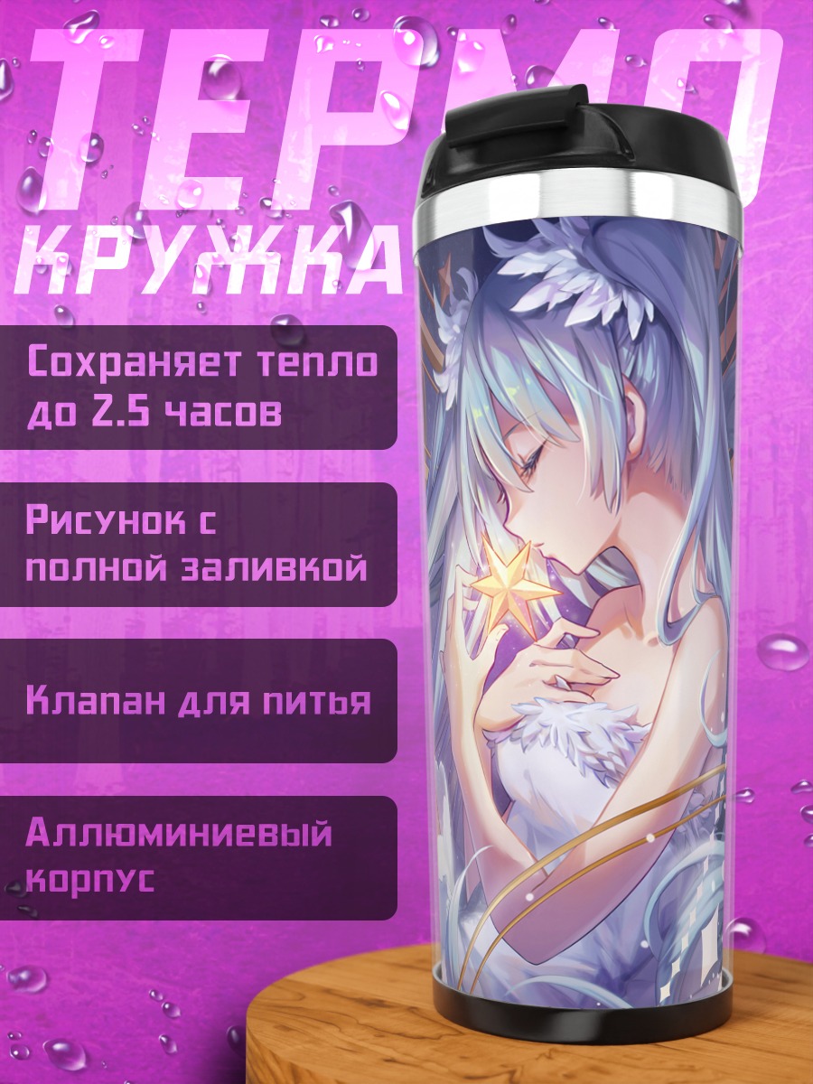 Термокружка Мику Хацунэ Сладких снов