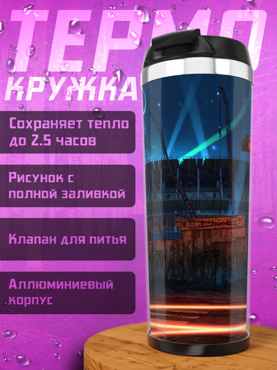 Термокружка Индустриальный закат в руинах