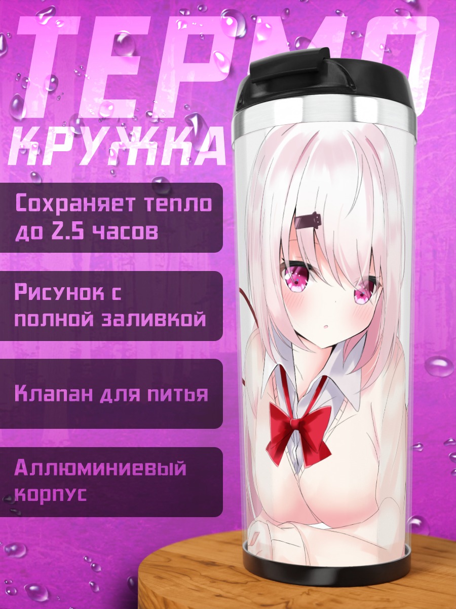 Термокружка Юика Шиина в школе