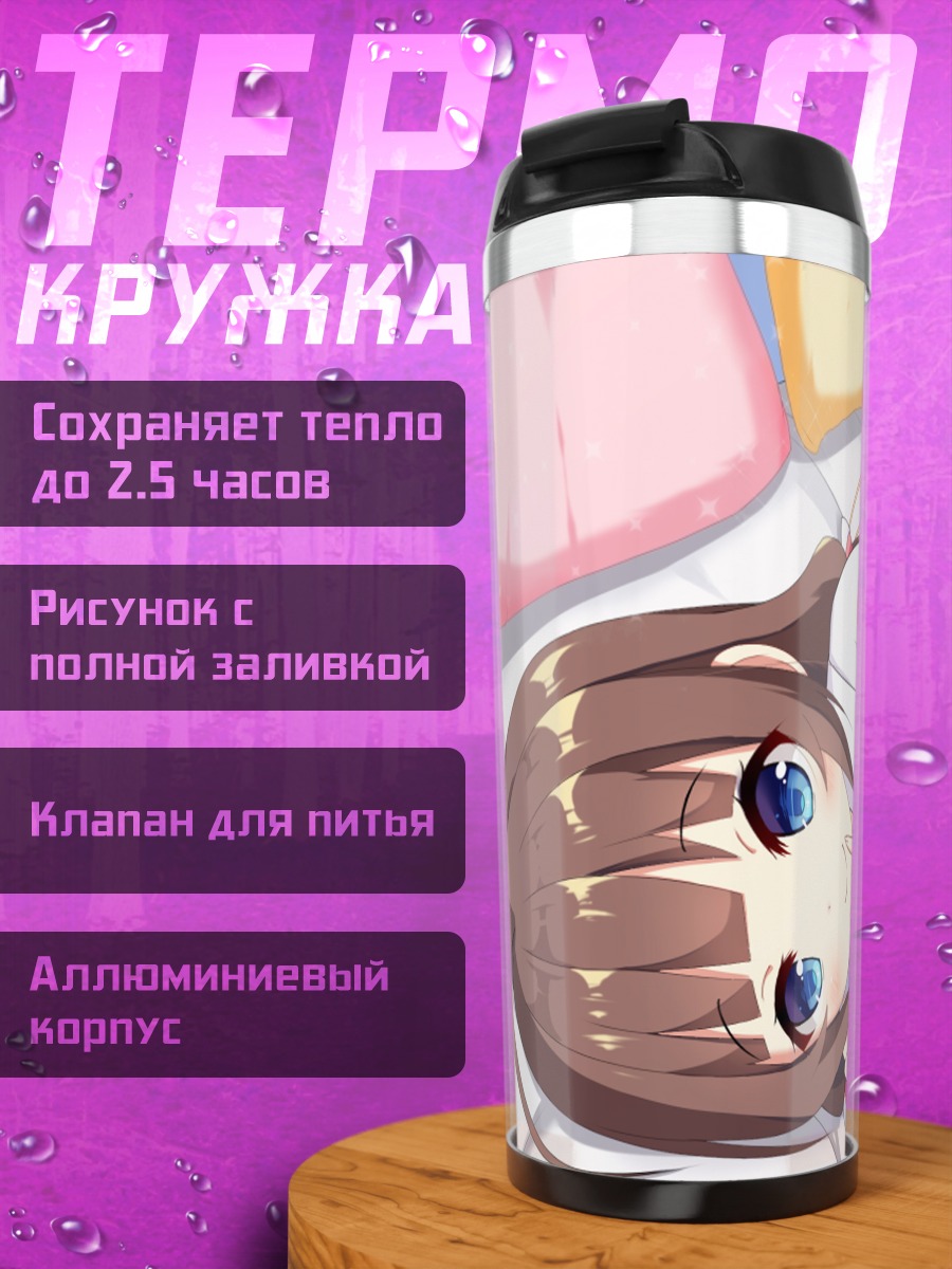 Термокружка Ай Хинацуру в постели