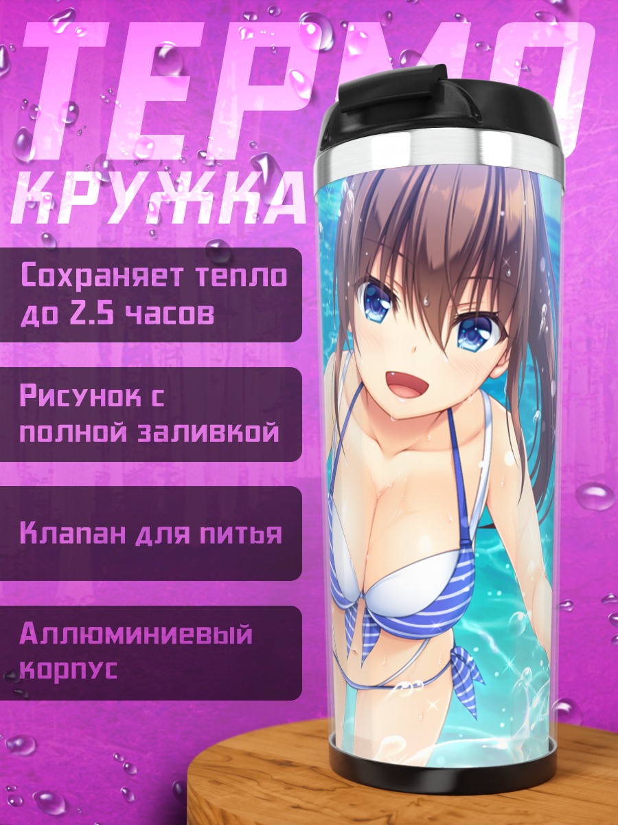 Термокружка Юдзуки Сарашина на пляже