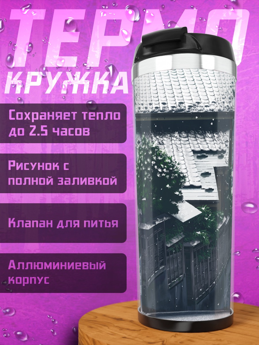 Термокружка Зимний город с зонтом